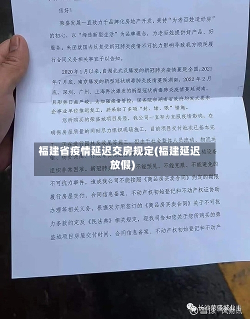 福建省疫情延迟交房规定(福建延迟放假)-第2张图片
