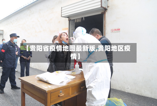 【贵阳省疫情地图最新版,贵阳地区疫情】-第1张图片