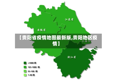 【贵阳省疫情地图最新版,贵阳地区疫情】-第2张图片