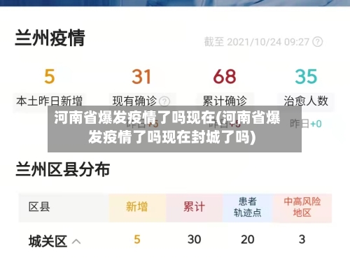 河南省爆发疫情了吗现在(河南省爆发疫情了吗现在封城了吗)-第2张图片