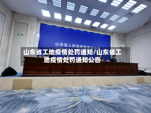 山东省工地疫情处罚通知/山东省工地疫情处罚通知公告-第1张图片