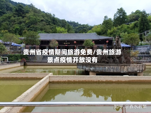 贵州省疫情期间旅游免费/贵州旅游景点疫情开放没有-第3张图片