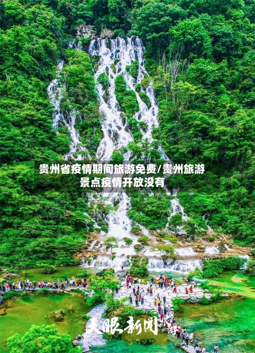 贵州省疫情期间旅游免费/贵州旅游景点疫情开放没有-第1张图片