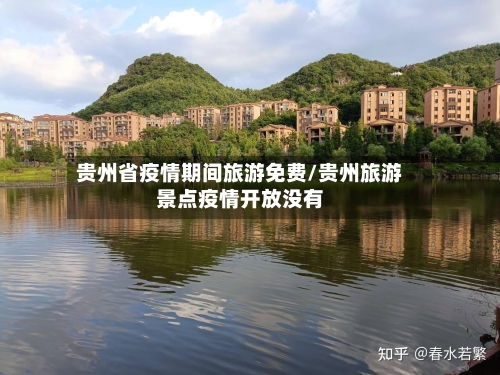贵州省疫情期间旅游免费/贵州旅游景点疫情开放没有-第2张图片