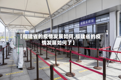 【福建省的疫情发展如何,福建省的疫情发展如何了】-第2张图片