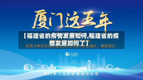 【福建省的疫情发展如何,福建省的疫情发展如何了】-第3张图片