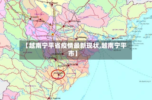 【越南宁平省疫情最新现状,越南宁平市】-第2张图片