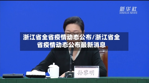 浙江省全省疫情动态公布/浙江省全省疫情动态公布最新消息-第1张图片