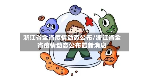 浙江省全省疫情动态公布/浙江省全省疫情动态公布最新消息-第2张图片