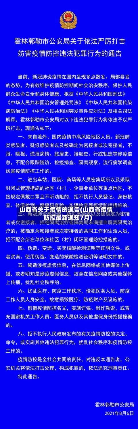山西省关于疫情的通告(山西省疫情防控最新通知7月)-第1张图片