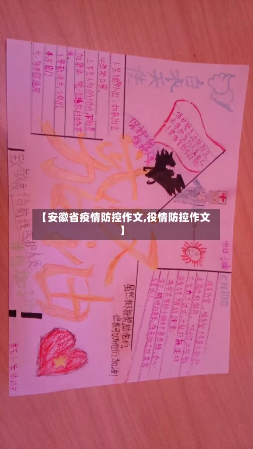 【安徽省疫情防控作文,役情防控作文】-第1张图片