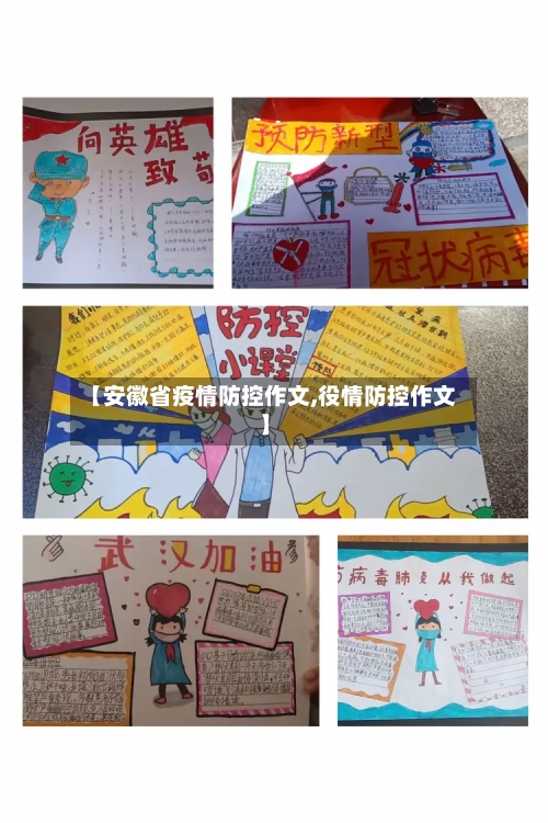 【安徽省疫情防控作文,役情防控作文】-第3张图片