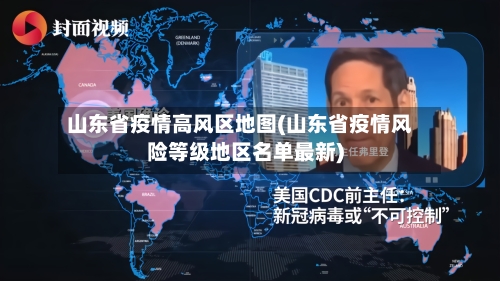 山东省疫情高风区地图(山东省疫情风险等级地区名单最新)-第1张图片