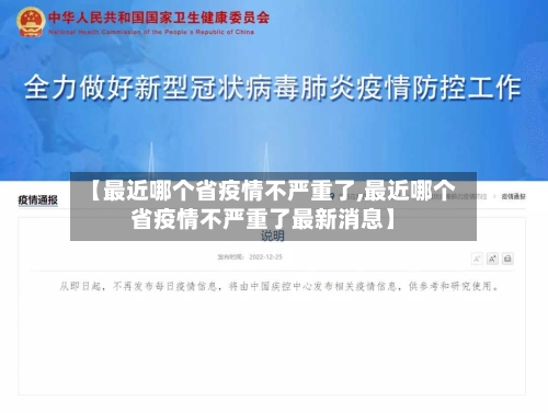 【最近哪个省疫情不严重了,最近哪个省疫情不严重了最新消息】-第1张图片