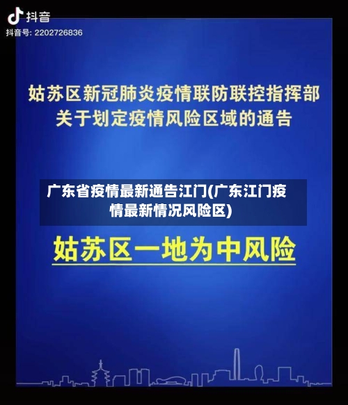 广东省疫情最新通告江门(广东江门疫情最新情况风险区)-第1张图片