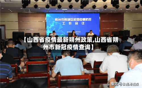 【山西省疫情最新朔州政策,山西省朔州市新冠疫情查询】-第1张图片