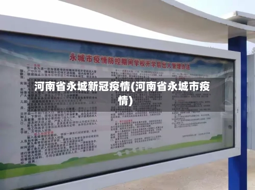 河南省永城新冠疫情(河南省永城市疫情)-第1张图片