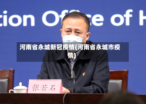 河南省永城新冠疫情(河南省永城市疫情)-第2张图片