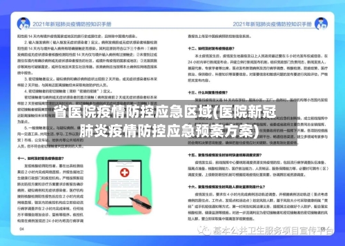 省医院疫情防控应急区域(医院新冠肺炎疫情防控应急预案方案)-第2张图片