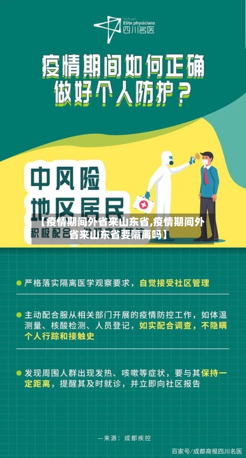 【疫情期间外省来山东省,疫情期间外省来山东省要隔离吗】-第1张图片
