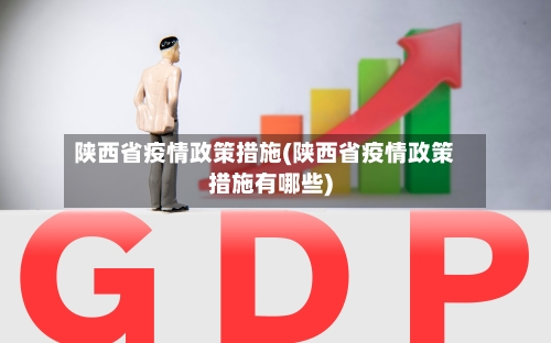 陕西省疫情政策措施(陕西省疫情政策措施有哪些)-第1张图片