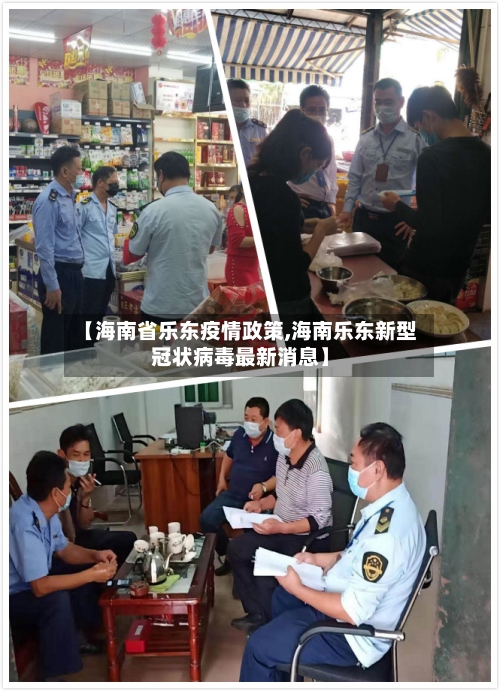 【海南省乐东疫情政策,海南乐东新型冠状病毒最新消息】-第1张图片
