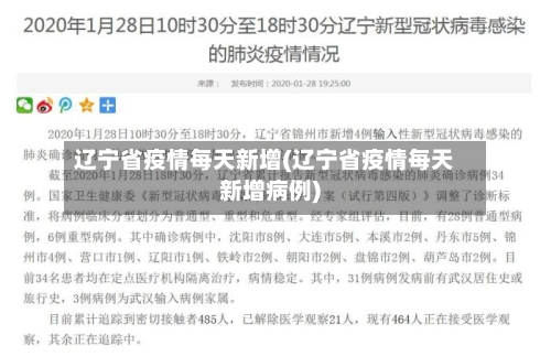 辽宁省疫情每天新增(辽宁省疫情每天新增病例)-第1张图片