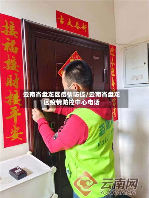 云南省盘龙区疫情防控/云南省盘龙区疫情防控中心电话-第1张图片