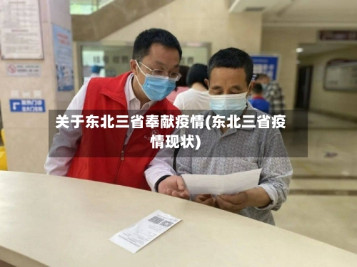 关于东北三省奉献疫情(东北三省疫情现状)-第2张图片