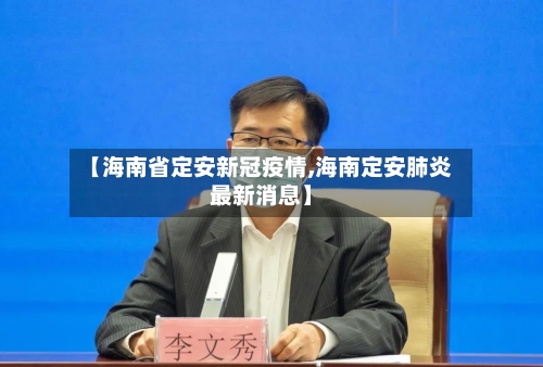 【海南省定安新冠疫情,海南定安肺炎最新消息】-第1张图片