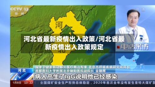 河北省最新疫情出入政策/河北省最新疫情出入政策规定-第2张图片