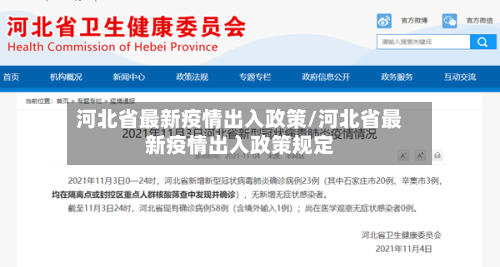 河北省最新疫情出入政策/河北省最新疫情出入政策规定-第3张图片