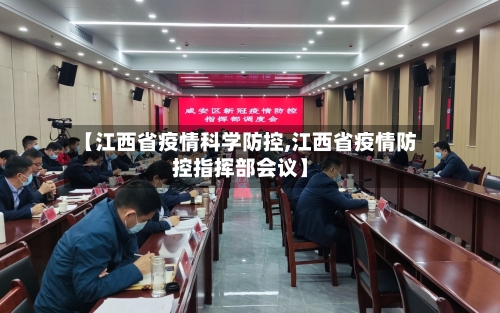 【江西省疫情科学防控,江西省疫情防控指挥部会议】-第2张图片