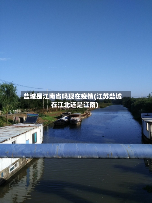 盐城是江南省吗现在疫情(江苏盐城在江北还是江南)-第2张图片