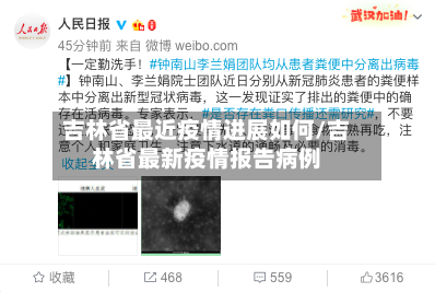 吉林省最近疫情进展如何/吉林省最新疫情报告病例-第1张图片