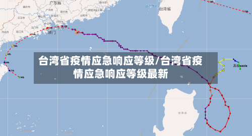 台湾省疫情应急响应等级/台湾省疫情应急响应等级最新-第2张图片