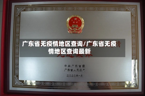 广东省无疫情地区查询/广东省无疫情地区查询最新-第2张图片