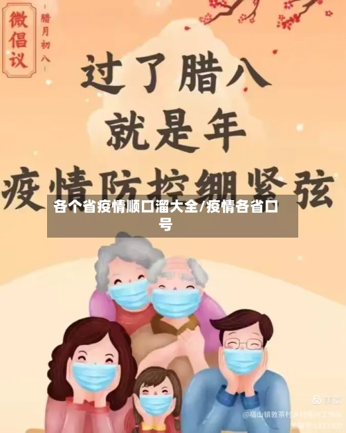 各个省疫情顺口溜大全/疫情各省口号-第2张图片