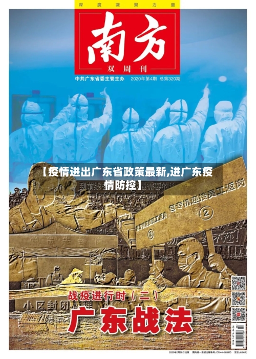 【疫情进出广东省政策最新,进广东疫情防控】-第1张图片