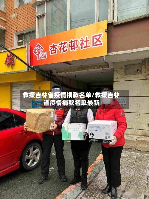 救援吉林省疫情捐款名单/救援吉林省疫情捐款名单最新-第1张图片