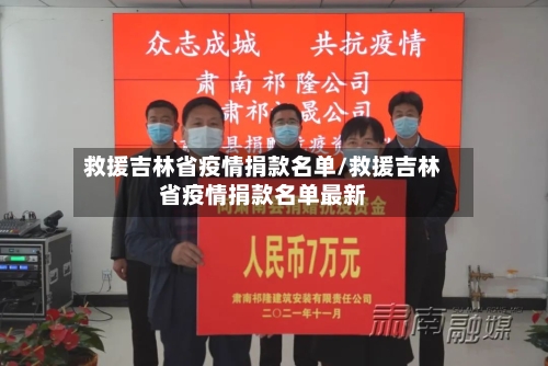 救援吉林省疫情捐款名单/救援吉林省疫情捐款名单最新-第3张图片