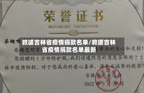救援吉林省疫情捐款名单/救援吉林省疫情捐款名单最新-第2张图片