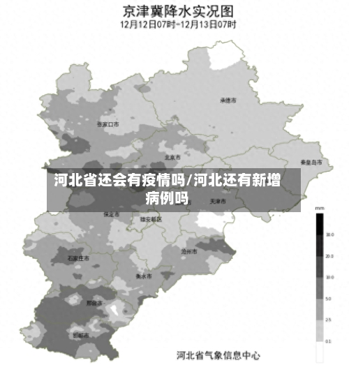 河北省还会有疫情吗/河北还有新增病例吗-第3张图片