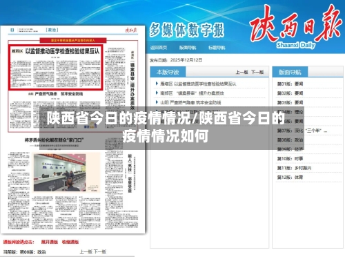 陕西省今日的疫情情况/陕西省今日的疫情情况如何-第3张图片