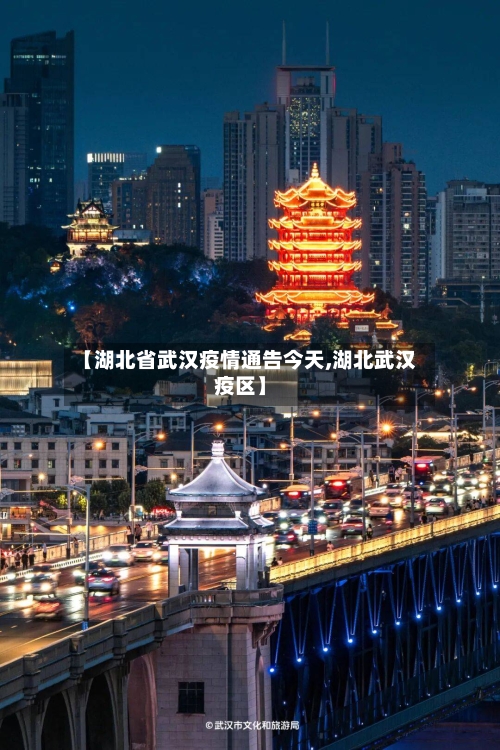 【湖北省武汉疫情通告今天,湖北武汉疫区】-第2张图片