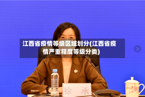 江西省疫情等级区域划分(江西省疫情严重程度等级分类)-第1张图片