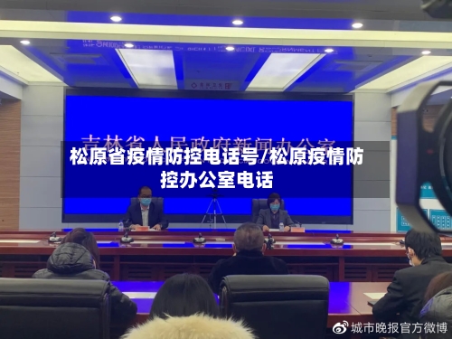松原省疫情防控电话号/松原疫情防控办公室电话-第2张图片