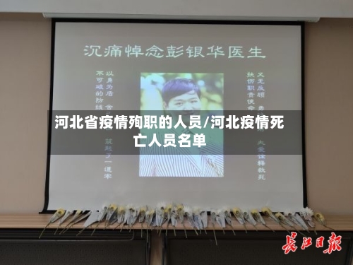 河北省疫情殉职的人员/河北疫情死亡人员名单-第1张图片