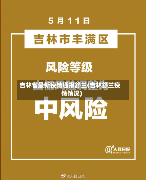 吉林省最新疫情通报舒兰(吉林舒兰疫情情况)-第1张图片