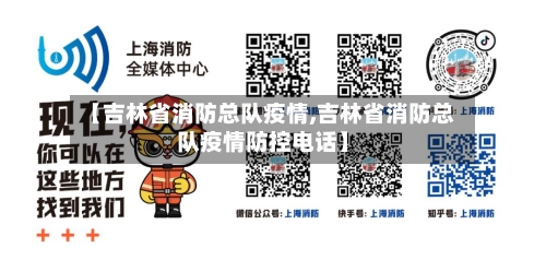 【吉林省消防总队疫情,吉林省消防总队疫情防控电话】-第3张图片